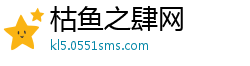 枯鱼之肆网 枯鱼之肆网
